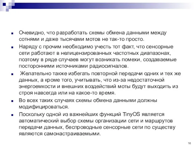 Очевидно, что разработать схемы обмена данными между сотнями и даже тысячами мотов не