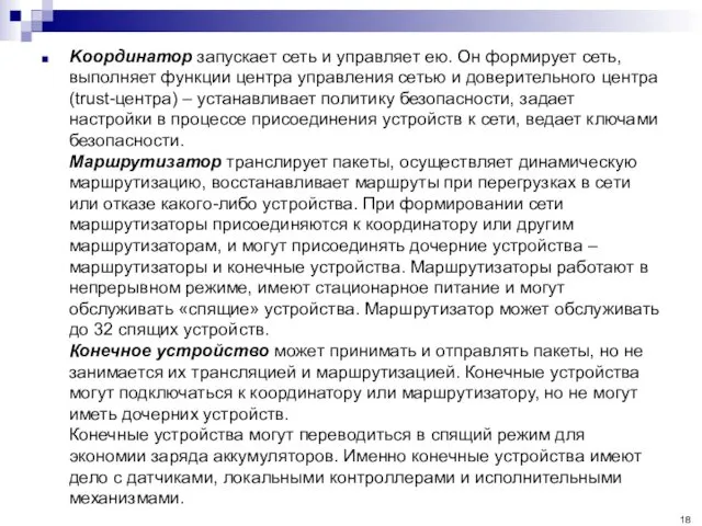 Kоординатор запускает сеть и управляет ею. Он формирует сеть, выполняет функции центра управления