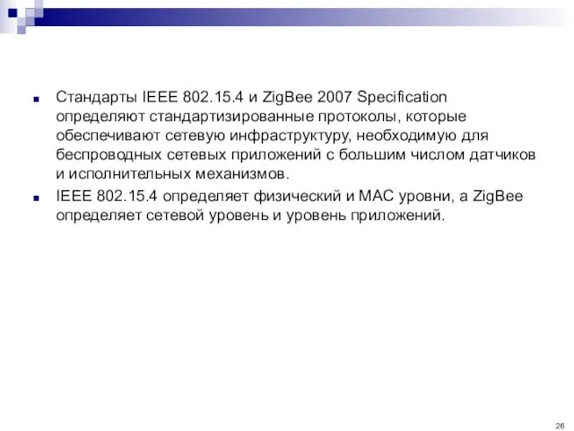 Стандарты IEEE 802.15.4 и ZigBee 2007 Specification определяют стандартизированные протоколы, которые обеспечивают сетевую