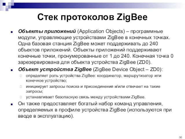 Стек протоколов ZigBee Объекты приложений (Application Objects) – программные модули, управляющие устройствами ZigBee