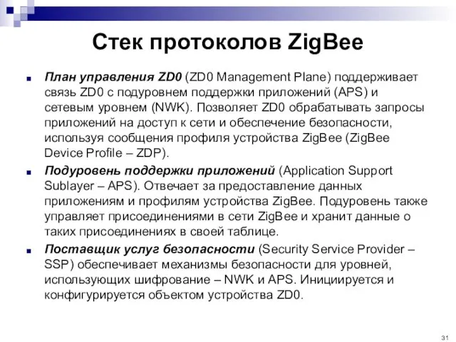 Стек протоколов ZigBee План управления ZD0 (ZD0 Management Plane) поддерживает связь ZD0 с