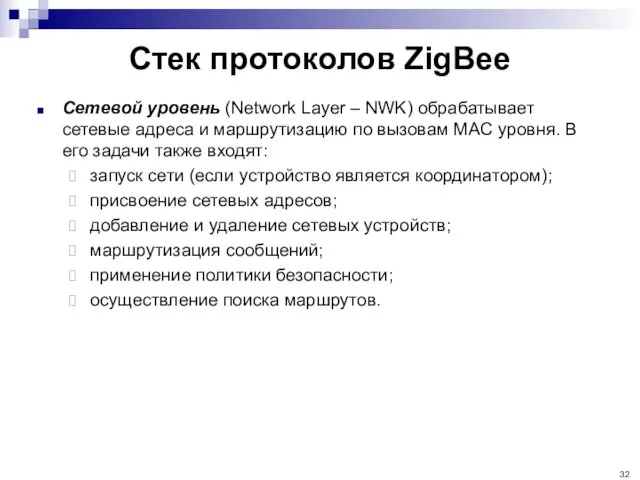 Стек протоколов ZigBee Сетевой уровень (Network Layer – NWK) обрабатывает сетевые адреса и