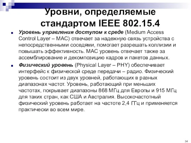 Уровни, определяемые стандартом IEEE 802.15.4 Уровень управления доступом к среде (Medium Access Control