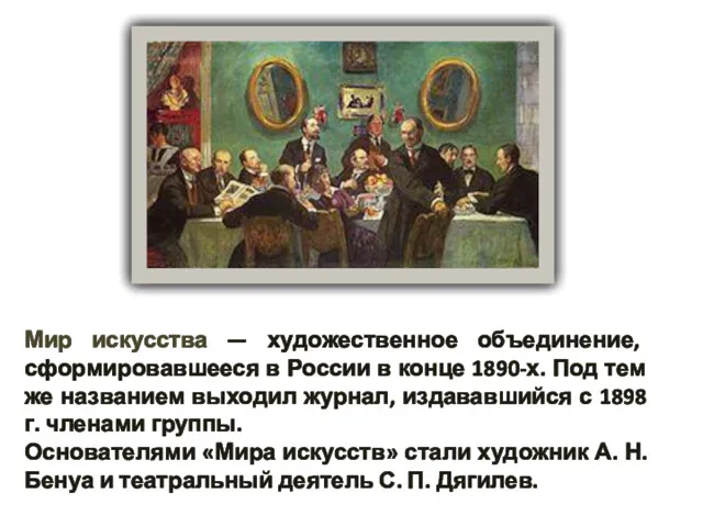 Мир искусства — художественное объединение, сформировавшееся в России в конце