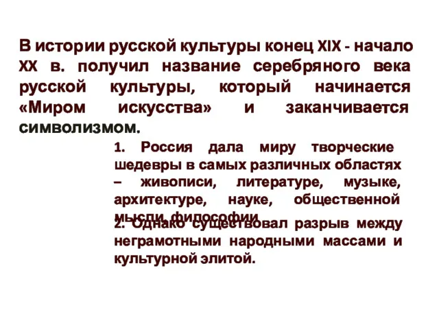 В истории русской культуры конец XIX - начало XX в.