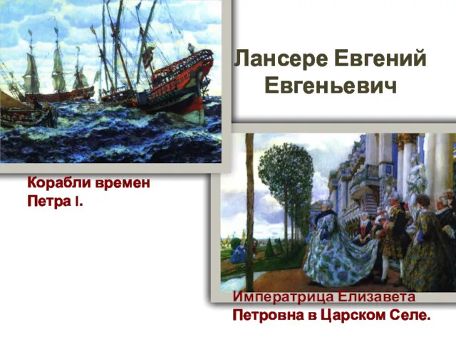 Императрица Елизавета Петровна в Царском Селе. Корабли времен Петра I. Лансере Евгений Евгеньевич