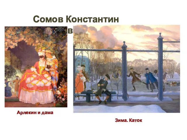 Сомов Константин Андреевич Арлекин и дама Зима. Каток