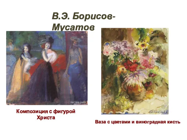 Композиция с фигурой Христа В.Э. Борисов-Мусатов Ваза с цветами и виноградная кисть