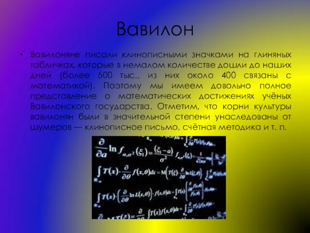 Вавилон Вавилоняне писали клинописными значками на глиняных табличках, которые в