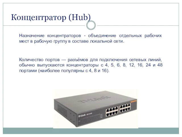 Концентратор (Hub) Назначение концентраторов - объединение отдельных рабочих мест в