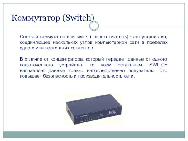 Коммутатор (Switch) Сетевой коммутатор или свитч ( переключатель) - это