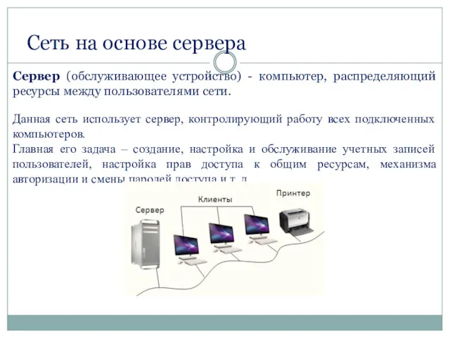 Сеть на основе сервера Сервер (обслуживающее устройство) - компьютер, распределяющий