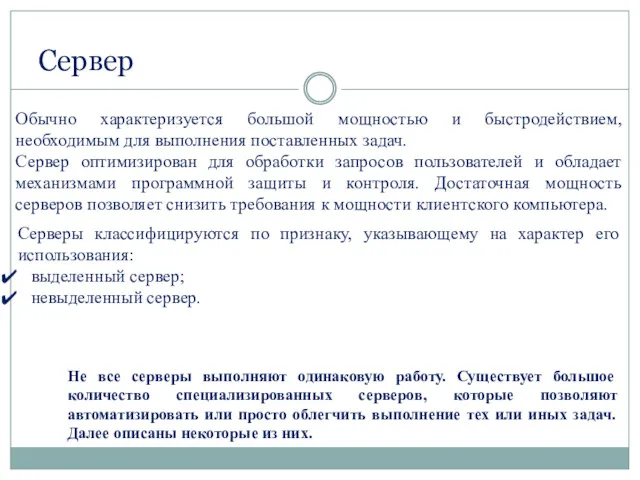 Сервер Обычно характеризуется большой мощностью и быстродействием, необходимым для выполнения