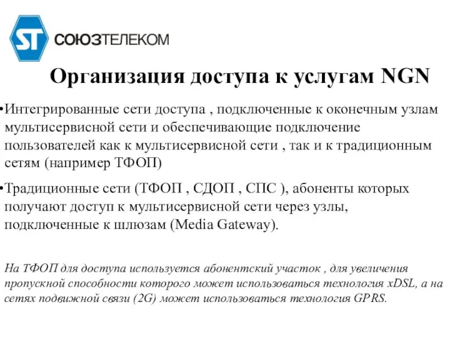 Организация доступа к услугам NGN Интегрированные сети доступа , подключенные