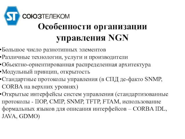 Особенности организации управления NGN Большое число разнотипных элементов Различные технологии,