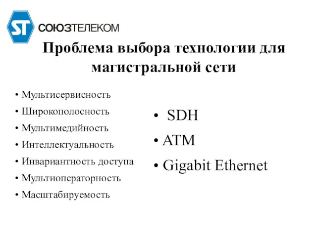 Проблема выбора технологии для магистральной сети Мультисервисность Широкополосность Мультимедийность Интеллектуальность