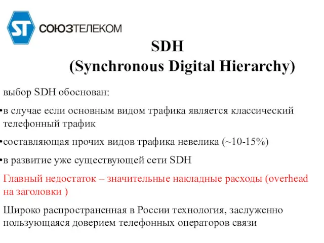 SDH (Synchronous Digital Hierarchy) выбор SDH обоснован: в случае если