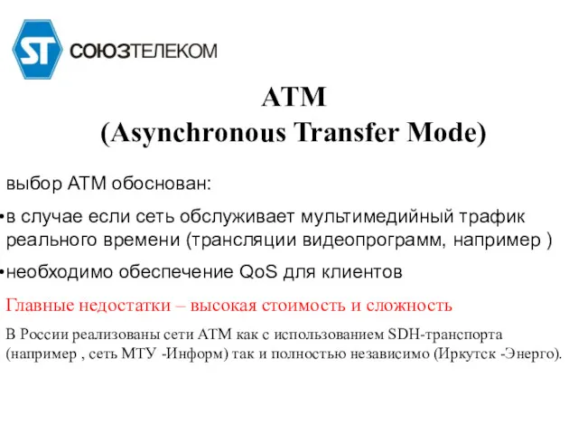 ATM (Asynchronous Transfer Mode) выбор ATM обоснован: в случае если