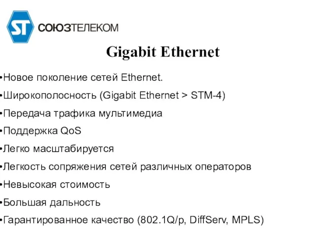 Gigabit Ethernet Новое поколение сетей Ethernet. Широкополосность (Gigabit Ethernet >