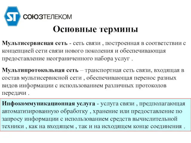 Основные термины Мультипротокольная сеть – транспортная сеть связи, входящая в