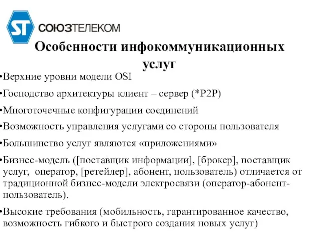 Особенности инфокоммуникационных услуг Верхние уровни модели OSI Господство архитектуры клиент