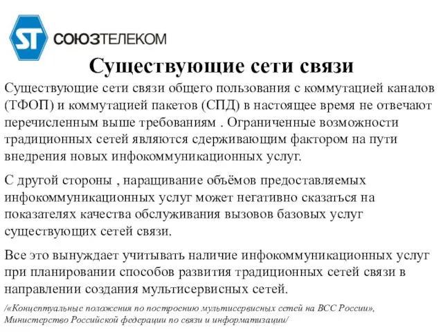 Существующие сети связи Существующие сети связи общего пользования с коммутацией