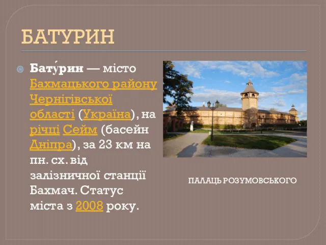 БАТУРИН Бату́рин — місто Бахмацького району Чернігівської області (Україна), на