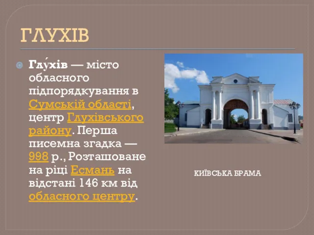 ГЛУХІВ Глу́хів — місто обласного підпорядкування в Сумській області, центр