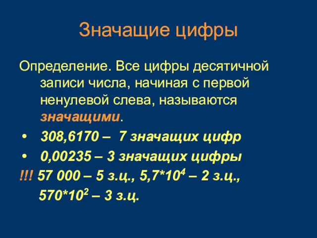 Значащие цифры Определение. Все цифры десятичной записи числа, начиная с