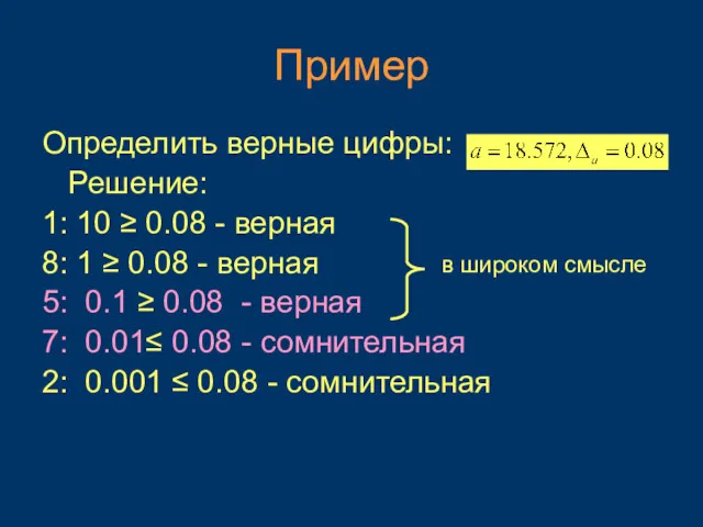 Пример Определить верные цифры: Решение: 1: 10 ≥ 0.08 - верная 8: 1