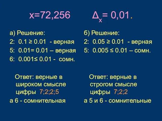 x=72,256 Δх= 0,01. а) Решение: 2: 0.1 ≥ 0.01 - верная 5: 0.01=