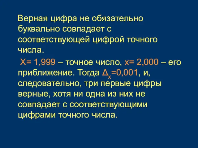 Верная цифра не обязательно буквально совпадает с соответствующей цифрой точного числа. Х= 1,999