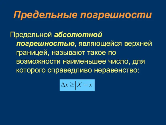 Предельные погрешности Предельной абсолютной погрешностью, являющейся верхней границей, называют такое по возможности наименьшее