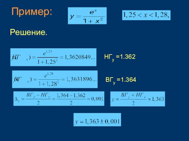 Пример: Решение. НГy =1.362 ВГy =1.364
