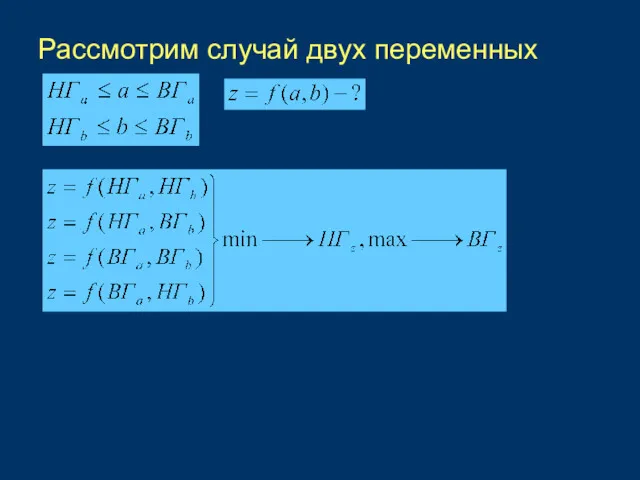 Рассмотрим случай двух переменных