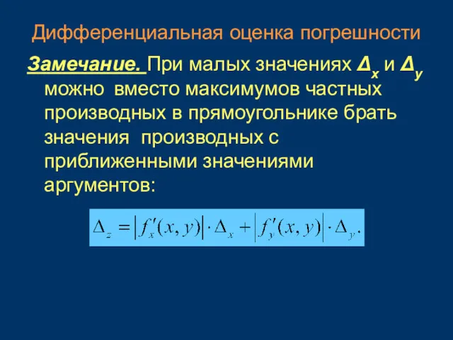 Дифференциальная оценка погрешности Замечание. При малых значениях Δx и Δy