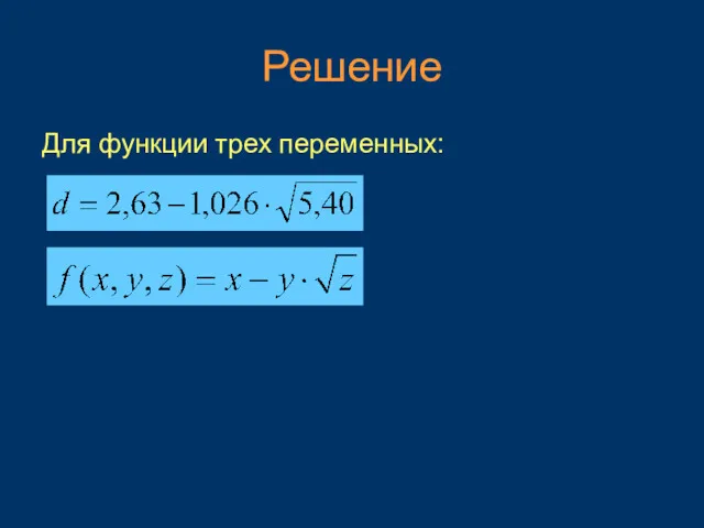 Решение Для функции трех переменных: