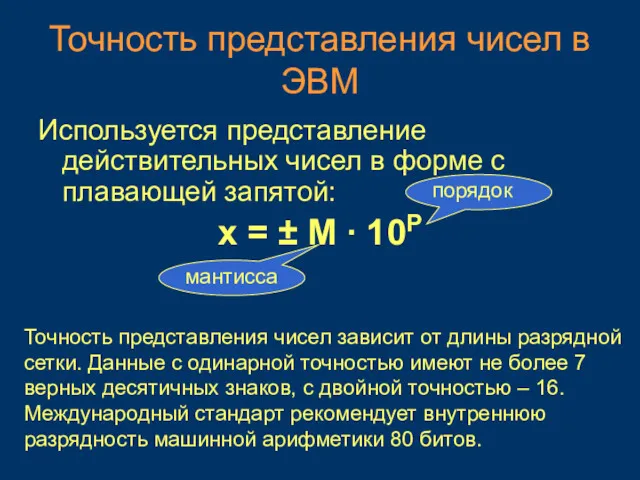 Точность представления чисел в ЭВМ Используется представление действительных чисел в форме с плавающей