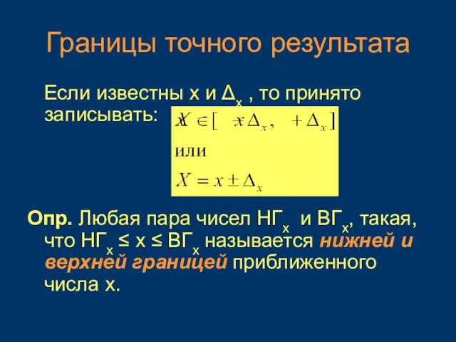 Границы точного результата Если известны х и Δх , то принято записывать: Опр.