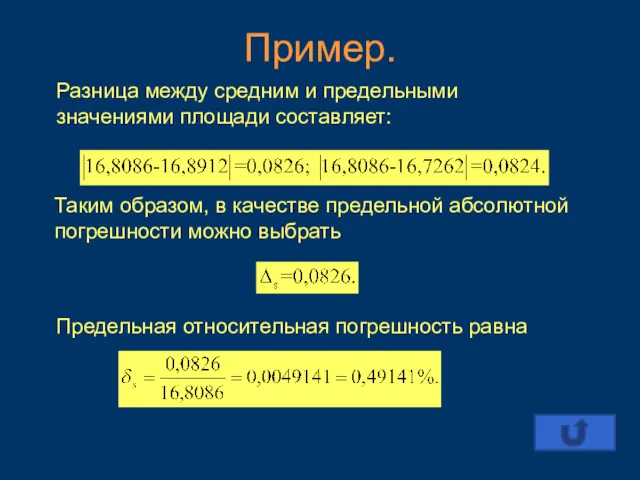 Таким образом, в качестве предельной абсолютной погрешности можно выбрать Пример. Разница между средним