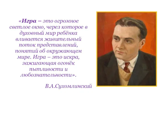 «Игра – это огромное светлое окно, через которое в духовный мир ребёнка вливается