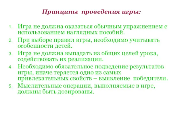 Принципы проведения игры: Игра не должна оказаться обычным упражнением с использованием наглядных пособий.