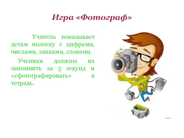 Игра «Фотограф» Учитель показывает детям полоску с цифрами, числами, знаками,