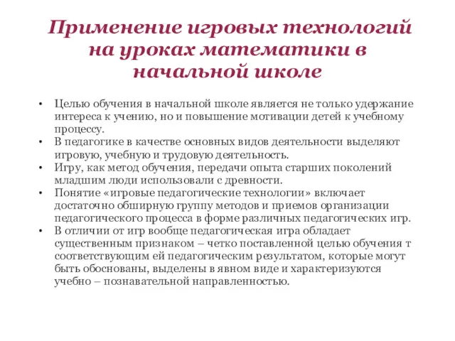 Применение игровых технологий на уроках математики в начальной школе Целью обучения в начальной