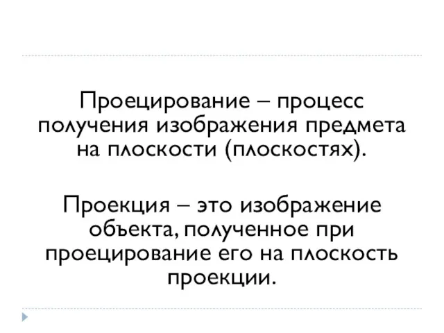 Проецирование – процесс получения изображения предмета на плоскости (плоскостях). Проекция