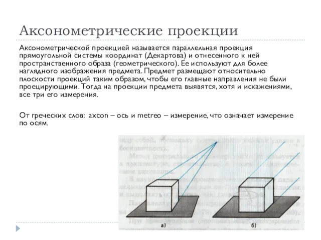 Аксонометрические проекции Аксонометрической проекцией называется параллельная проекция прямоугольной системы координат