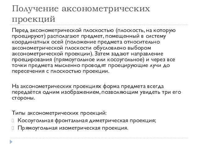 Получение аксонометрических проекций Перед аксонометрической плоскостью (плоскость, на которую проецируют)