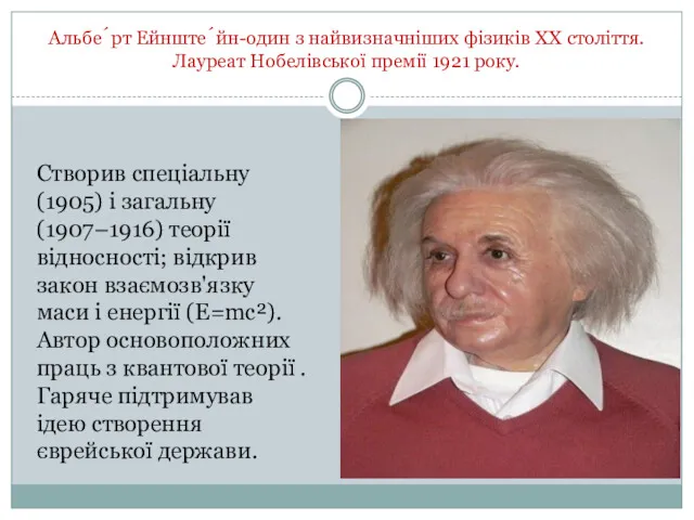 Альбе́рт Ейнште́йн-один з найвизначніших фізиків XX століття. Лауреат Нобелівської премії