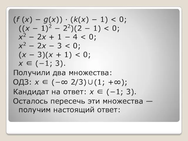 (f (x) − g(x)) · (k(x) − 1) Получили два множества: ОДЗ: x