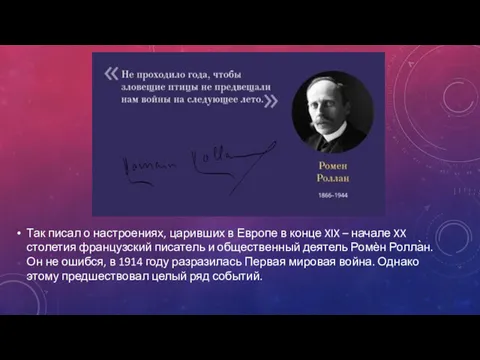 Так писал о настроениях, царивших в Европе в конце XIX